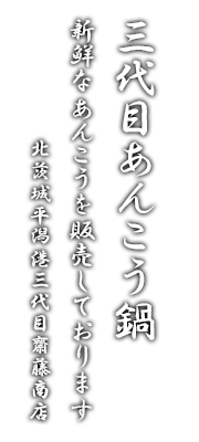 三代目あんこう鍋 新鮮なあんこうを販売しております 北茨城平潟港三代目齋藤商店